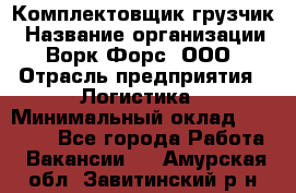 Комплектовщик-грузчик › Название организации ­ Ворк Форс, ООО › Отрасль предприятия ­ Логистика › Минимальный оклад ­ 23 000 - Все города Работа » Вакансии   . Амурская обл.,Завитинский р-н